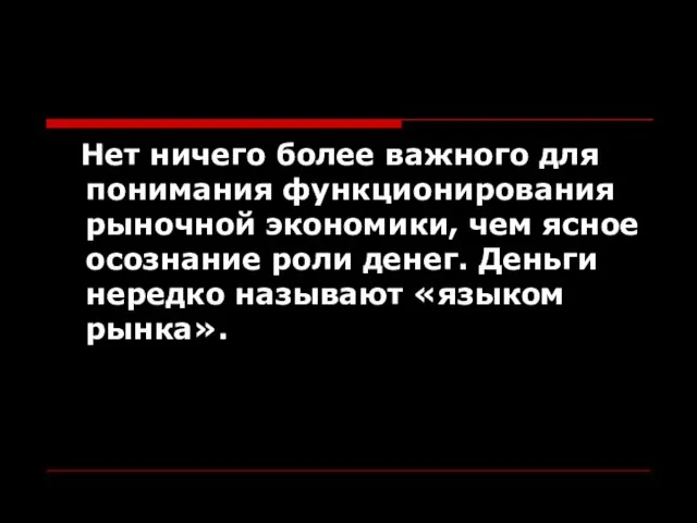 Нет ничего более важного для понимания функционирования рыночной экономики, чем ясное