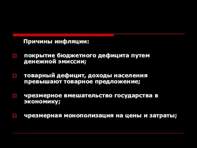 Причины инфляции: покрытие бюджетного дефицита путем денежной эмиссии; товарный дефицит, доходы