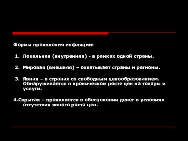 Формы проявления инфляции: 1. Локальная (внутренняя) - в рамках одной страны.