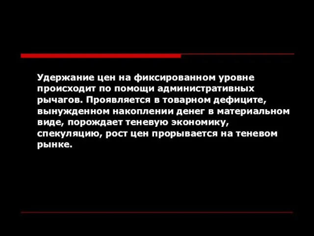 Удержание цен на фиксированном уровне происходит по помощи административных рычагов. Проявляется