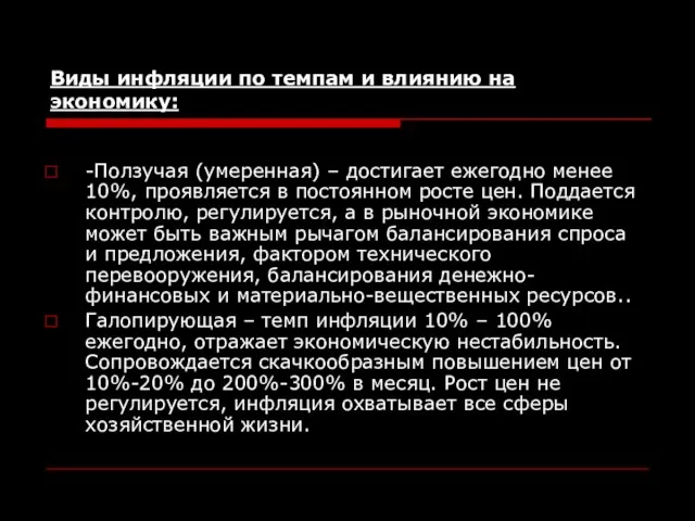 Виды инфляции по темпам и влиянию на экономику: -Ползучая (умеренная) –