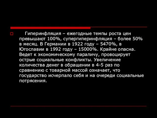 Гиперинфляция – ежегодные темпы роста цен превышают 100%, супергиперинфляция – более