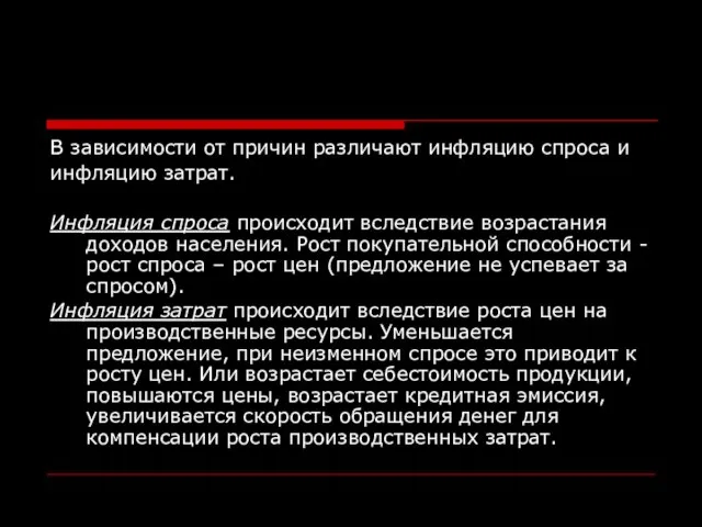 В зависимости от причин различают инфляцию спроса и инфляцию затрат. Инфляция