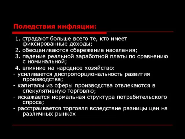 Поледствия инфляции: 1. страдают больше всего те, кто имеет фиксированные доходы;