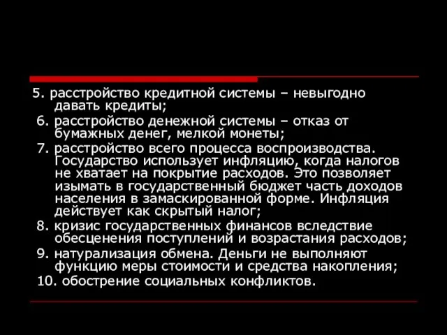 5. расстройство кредитной системы – невыгодно давать кредиты; 6. расстройство денежной