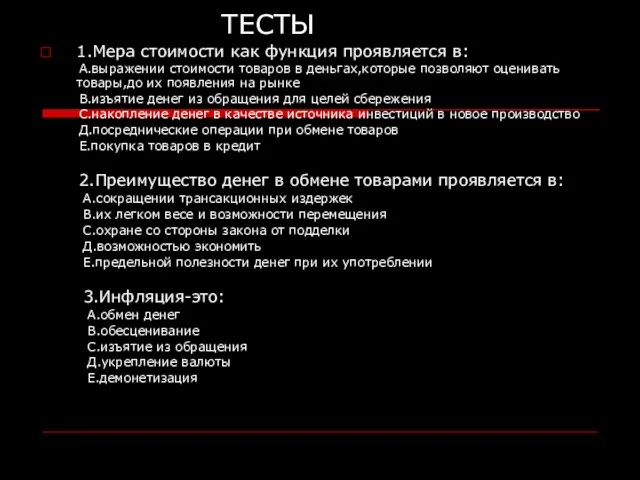 ТЕСТЫ 1.Мера стоимости как функция проявляется в: А.выражении стоимости товаров в