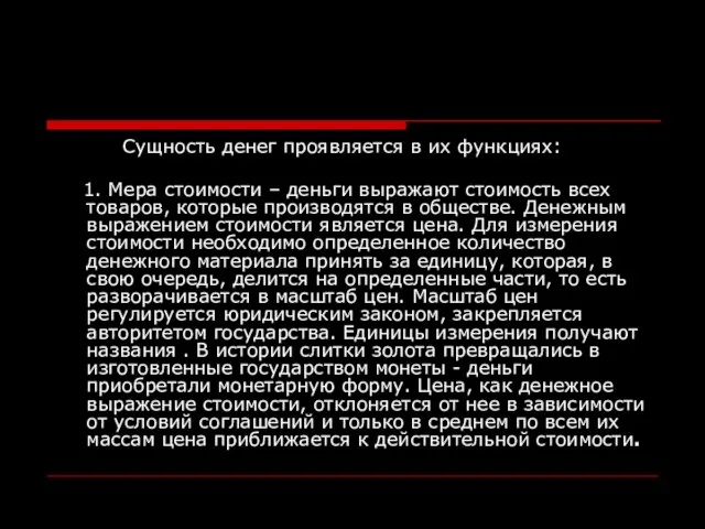 Сущность денег проявляется в их функциях: 1. Мера стоимости – деньги