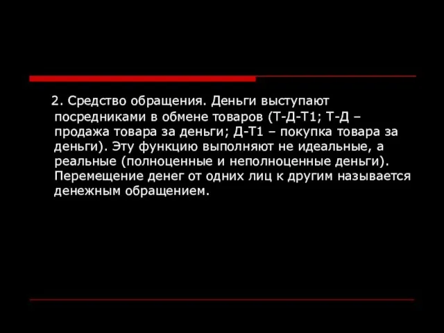 2. Средство обращения. Деньги выступают посредниками в обмене товаров (Т-Д-Т1; Т-Д