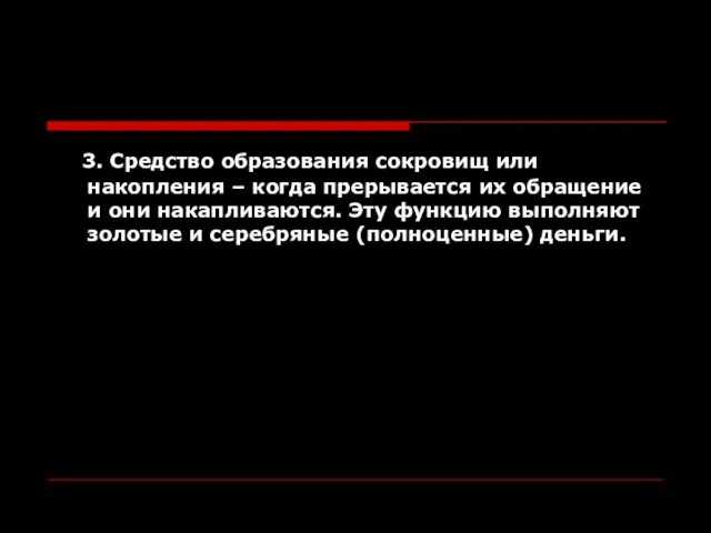 3. Средство образования сокровищ или накопления – когда прерывается их обращение