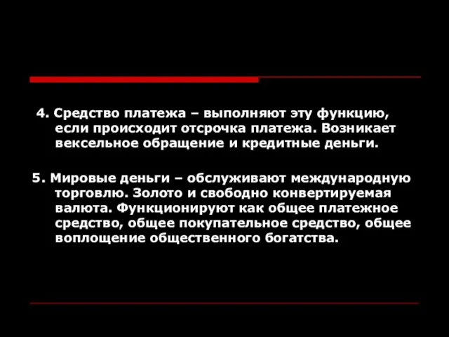 4. Средство платежа – выполняют эту функцию, если происходит отсрочка платежа.