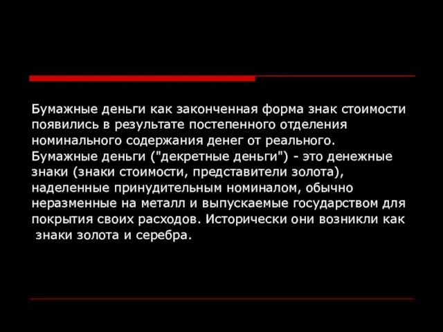 Бумажные деньги как законченная форма знак стоимости появились в результате постепенного