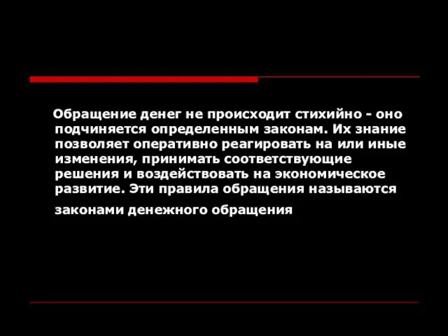 Обращение денег не происходит стихийно - оно подчиняется определенным законам. Их