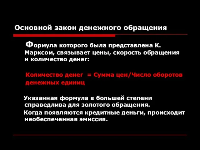 Основной закон денежного обращения Формула которого была представлена К. Марксом, связывает