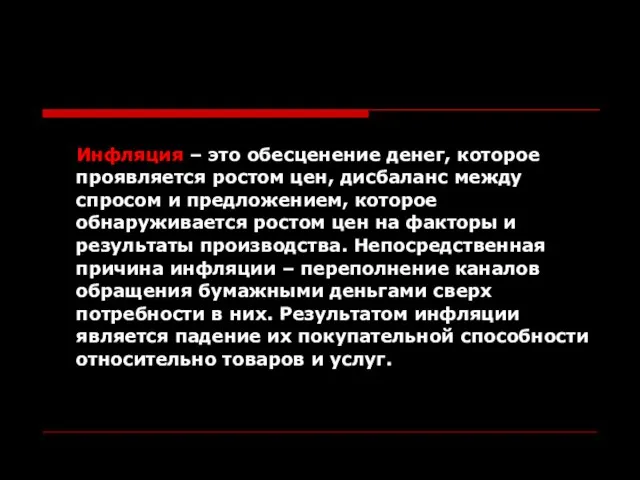 Инфляция – это обесценение денег, которое проявляется ростом цен, дисбаланс между