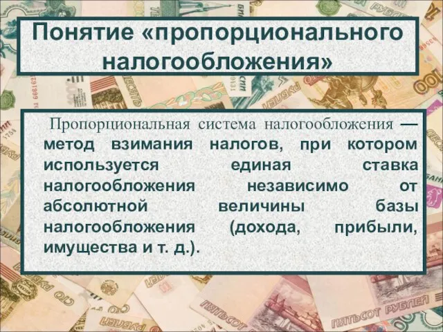 Понятие «пропорционального налогообложения» Пропорциональная система налогообложения — метод взимания налогов, при