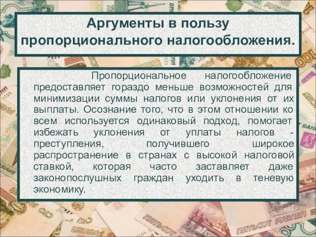 Аргументы в пользу пропорционального налогообложения. Пропорциональное налогообложение предоставляет гораздо меньше возможностей