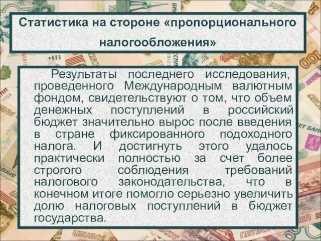 Статистика на стороне «пропорционального налогообложения» Результаты последнего исследования, проведенного Международным валютным