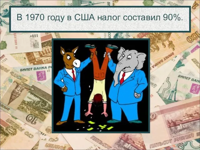 В 1970 году в США налог составил 90%.