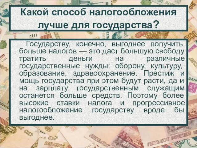 Какой способ налогообложения лучше для государства? Государству, конечно, выгоднее получить больше