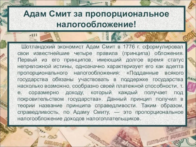 Адам Смит за пропорциональное налогообложение! Шотландский экономист Адам Смит в 1776