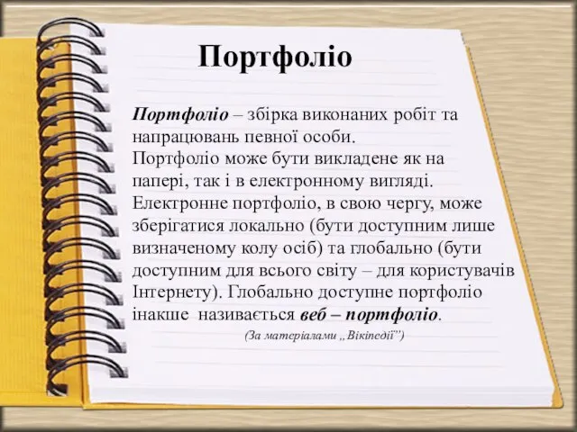 Портфоліо Портфоліо – збірка виконаних робіт та напрацювань певної особи. Портфоліо