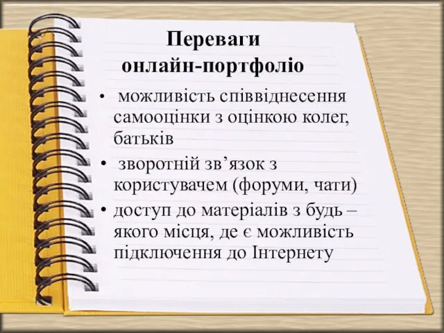 Переваги онлайн-портфоліо можливість співвіднесення самооцінки з оцінкою колег, батьків зворотній зв’язок