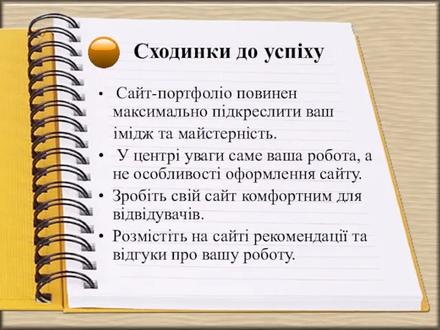 Сходинки до успіху Сайт-портфоліо повинен максимально підкреслити ваш імідж та майстерність.