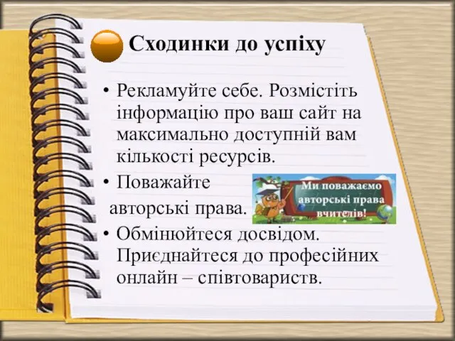 Сходинки до успіху Рекламуйте себе. Розмістіть інформацію про ваш сайт на