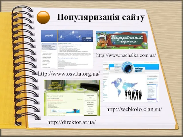 Популяризація сайту http://www.osvita.org.ua/ http://www.nachalka.com.ua/ http://direktor.at.ua/ http://webkolo.clan.su/