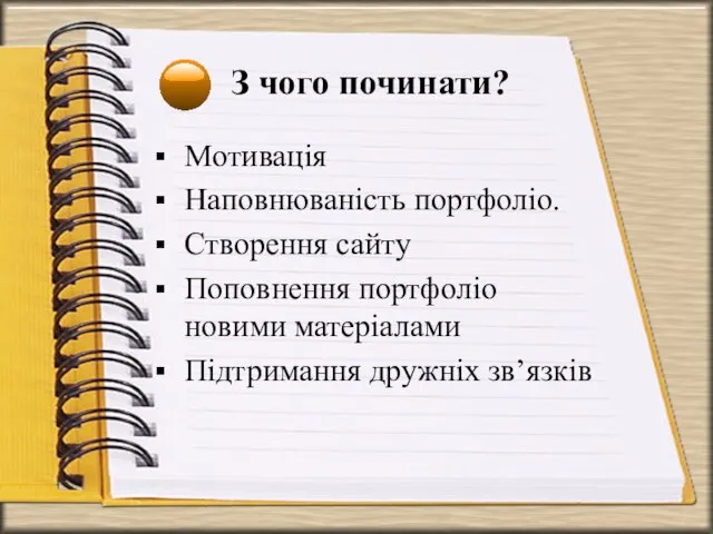 З чого починати? Мотивація Наповнюваність портфоліо. Створення сайту Поповнення портфоліо новими матеріалами Підтримання дружніх зв’язків