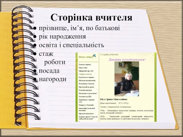 Сторінка вчителя прізвище, ім’я, по батькові рік народження освіта і спеціальність стаж роботи посада нагороди