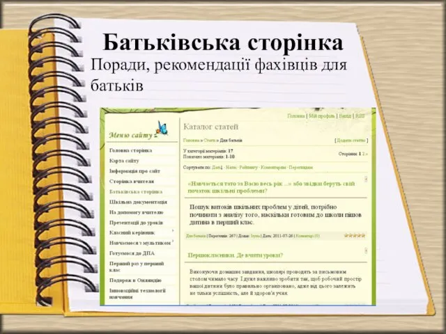 Батьківська сторінка Поради, рекомендації фахівців для батьків