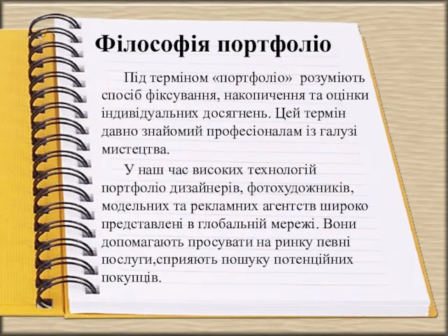 Філософія портфоліо Під терміном «портфоліо» розуміють спосіб фіксування, накопичення та оцінки