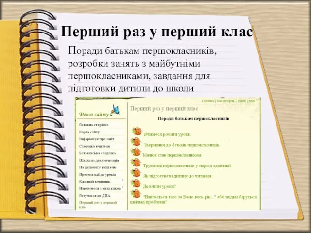 Перший раз у перший клас Поради батькам першокласників, розробки занять з