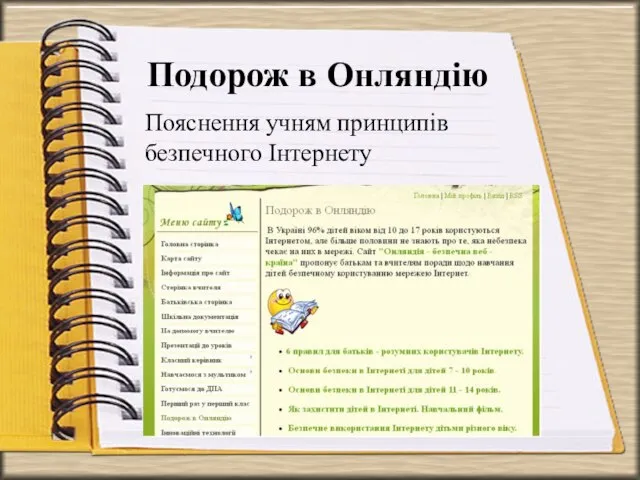 Подорож в Онляндію Пояснення учням принципів безпечного Інтернету