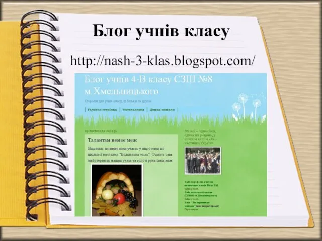 Блог учнів класу http://nash-3-klas.blogspot.com/