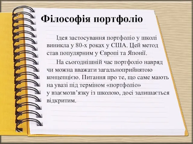 Філософія портфоліо Ідея застосування портфоліо у школі виникла у 80-х роках