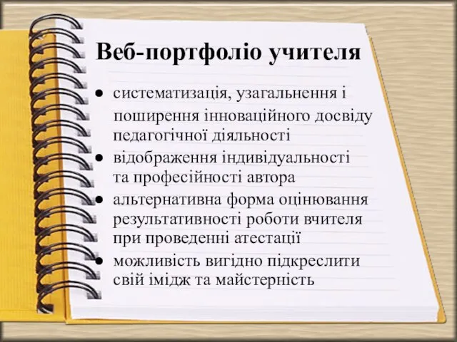 Веб-портфоліо учителя систематизація, узагальнення і поширення інноваційного досвіду педагогічної діяльності відображення