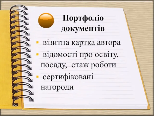 Портфоліо документів візитна картка автора відомості про освіту, посаду, стаж роботи сертифіковані нагороди