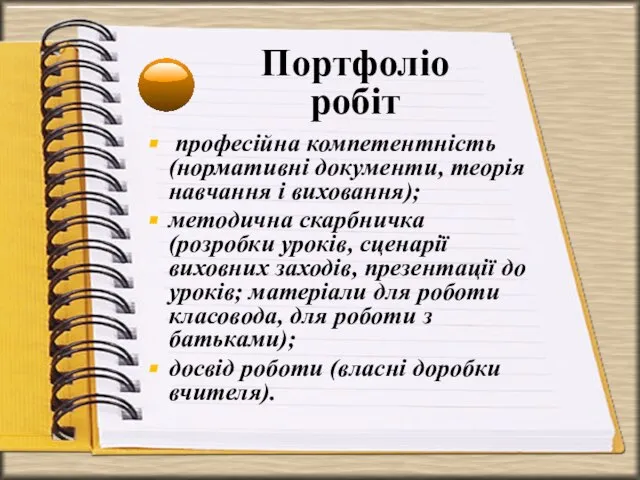 Портфоліо робіт професійна компетентність (нормативні документи, теорія навчання і виховання); методична