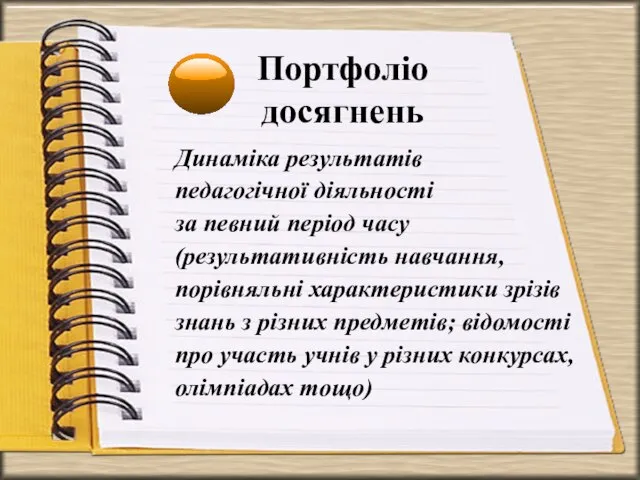 Портфоліо досягнень Динаміка результатів педагогічної діяльності за певний період часу (результативність