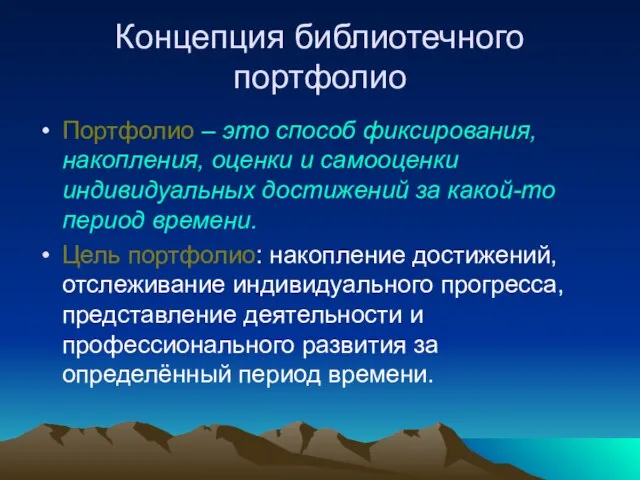 Концепция библиотечного портфолио Портфолио – это способ фиксирования, накопления, оценки и