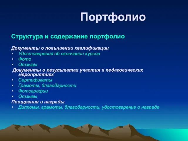 Портфолио Структура и содержание портфолио Документы о повышении квалификации Удостоверения об