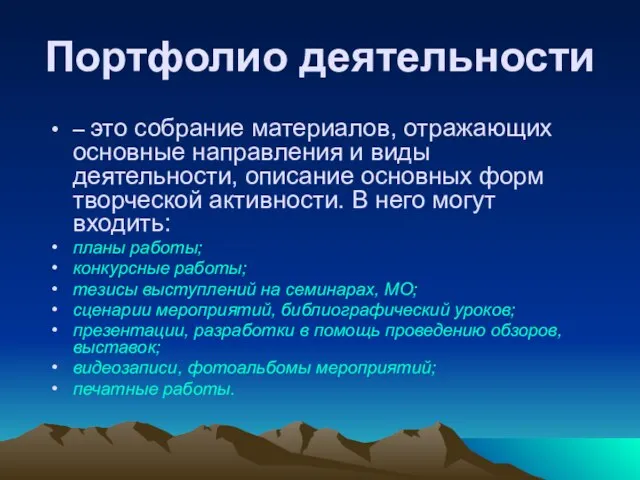 Портфолио деятельности – это собрание материалов, отражающих основные направления и виды