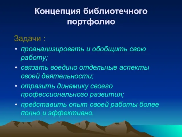 Концепция библиотечного портфолио Задачи : проанализировать и обобщить свою работу; связать