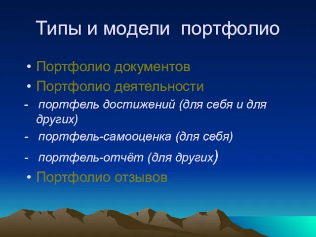 Типы и модели портфолио Портфолио документов Портфолио деятельности - портфель достижений