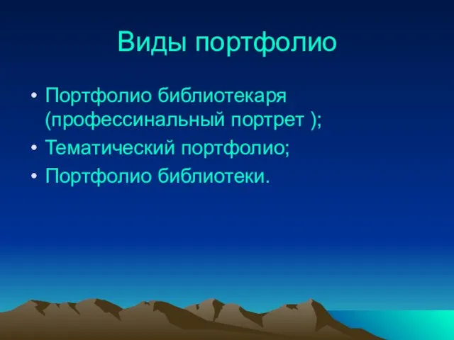 Виды портфолио Портфолио библиотекаря(профессинальный портрет ); Тематический портфолио; Портфолио библиотеки.