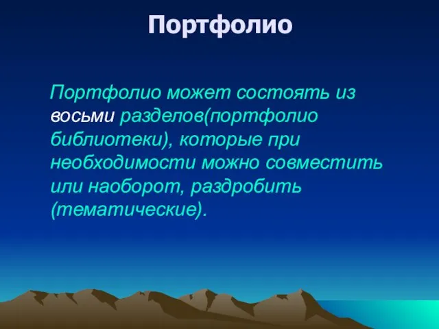 Портфолио Портфолио может состоять из восьми разделов(портфолио библиотеки), которые при необходимости можно совместить или наоборот, раздробить(тематические).