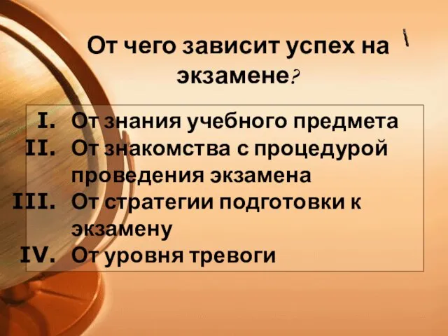 От знания учебного предмета От знакомства с процедурой проведения экзамена От