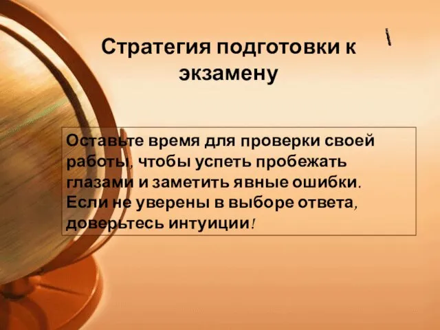 Оставьте время для проверки своей работы, чтобы успеть пробежать глазами и